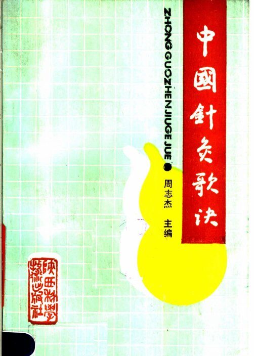 中国针灸歌诀 封面