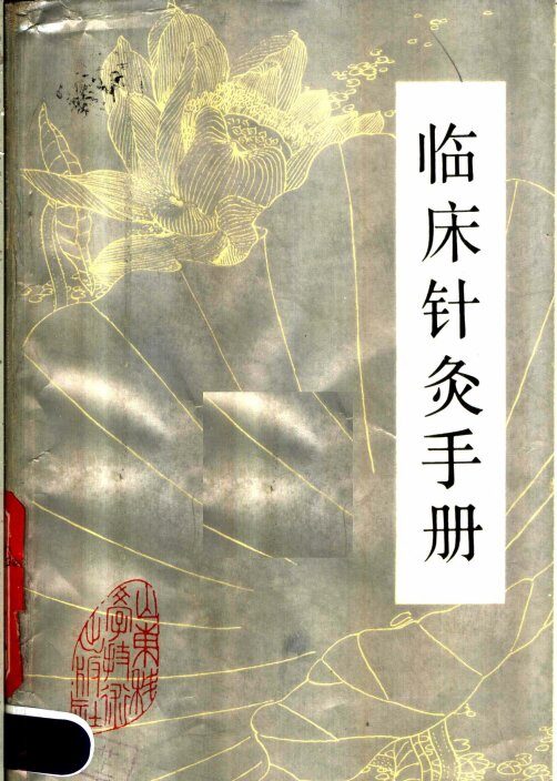 临床针灸手册 封面