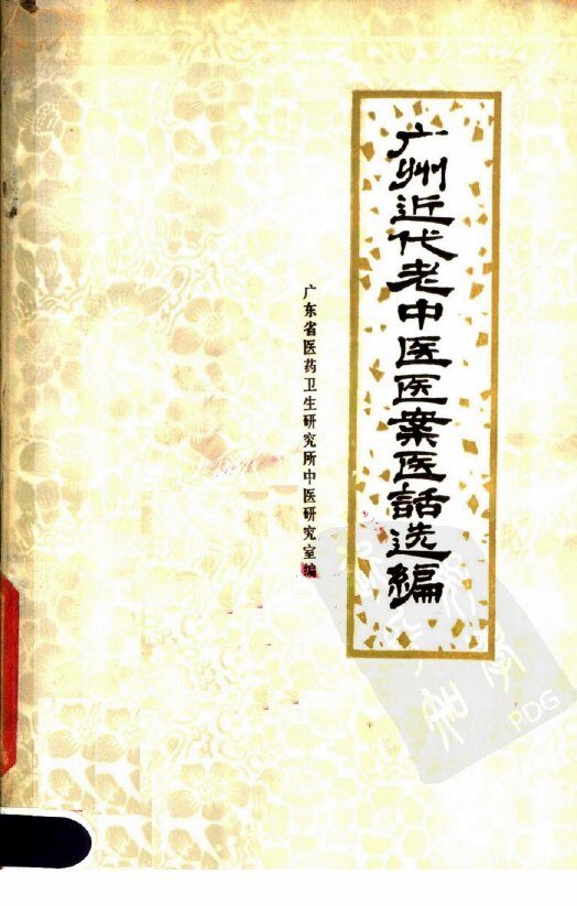 广州近代老中医医案医话选编 封面