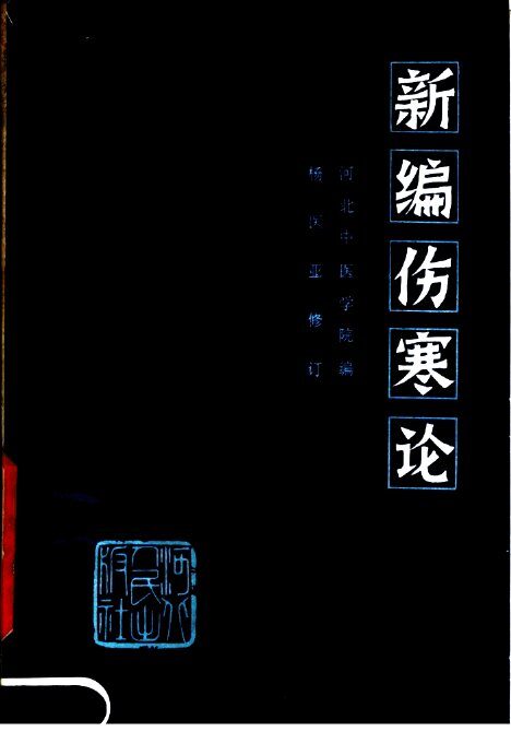 新编伤寒论  第2版 封面