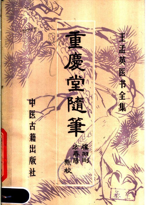 重庆堂随笔 封面