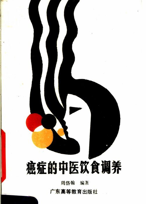 癌症的中医饮食调养 封面