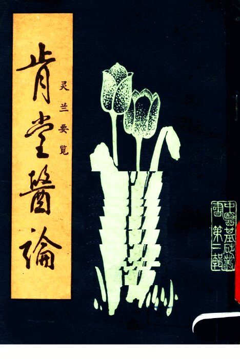肯堂医论·灵兰要览 封面