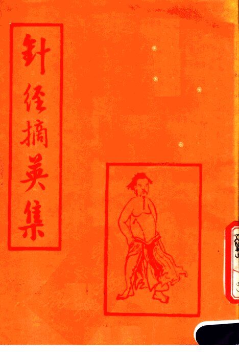 针经摘英集 封面