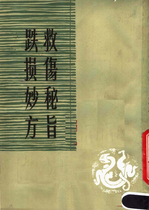 救伤秘旨 封面