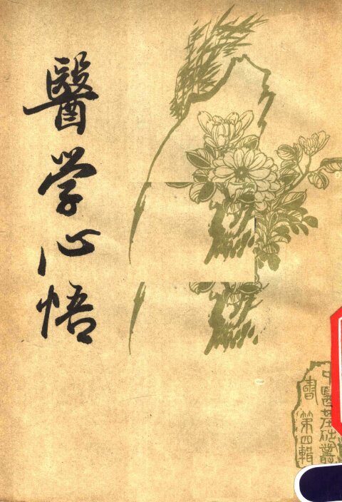 医学心悟 封面