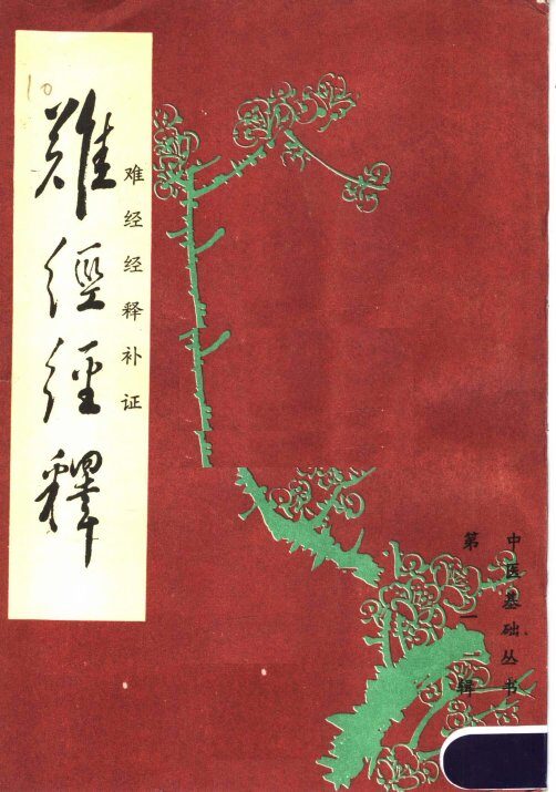 难经经释·难经经释补正 封面