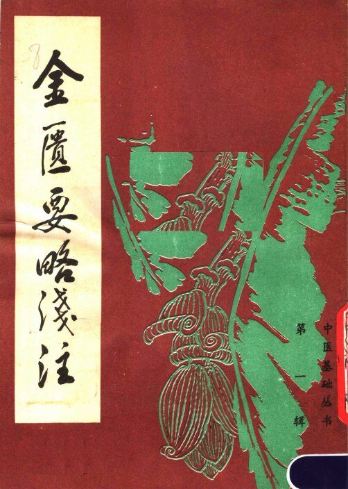 金匮要略浅注 封面