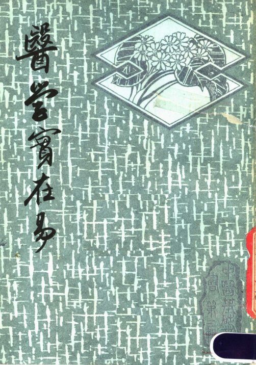 医学实在易 封面