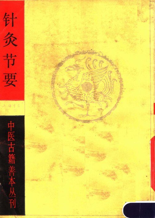 针灸节要 封面