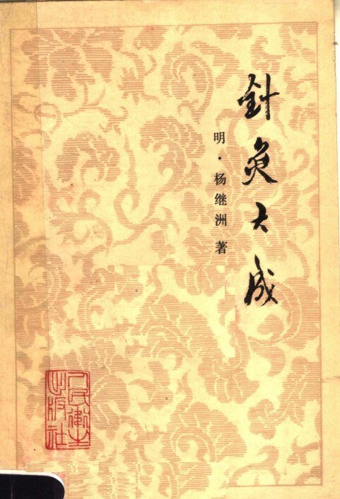 针灸大成  10卷  第2版 封面