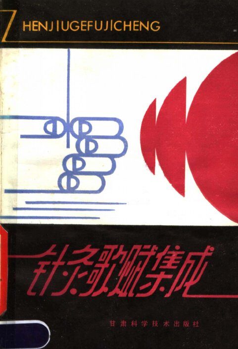针灸歌赋集成 封面
