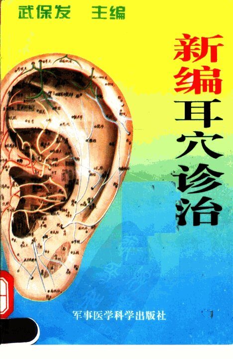 新编耳穴诊治 封面