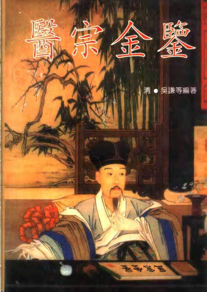 医宗金鉴 封面