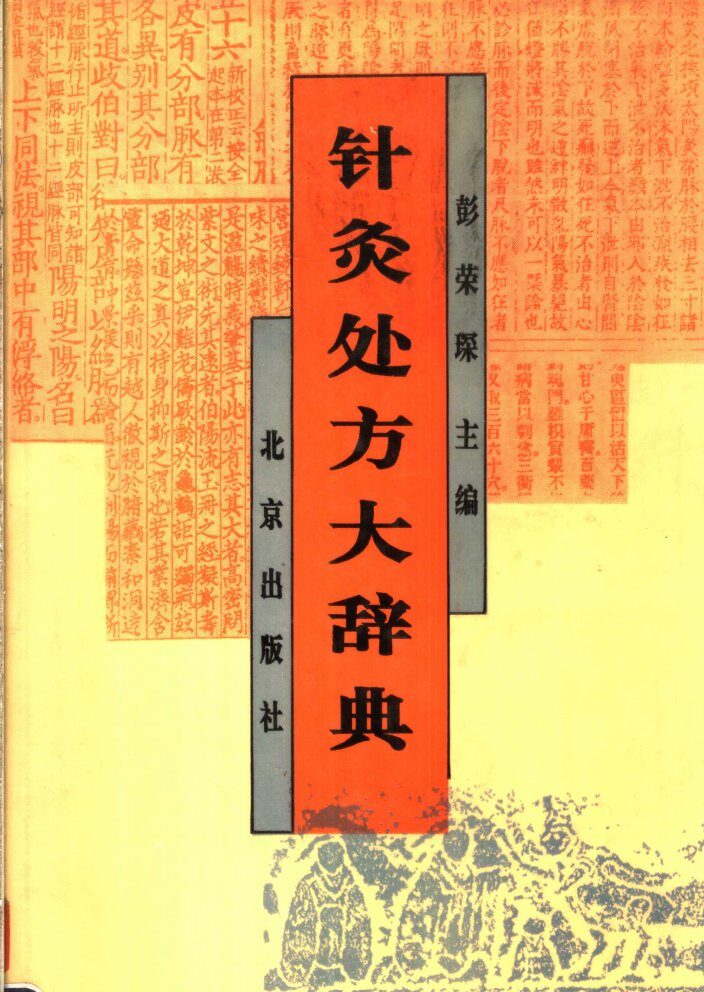 针灸处方大辞典 封面
