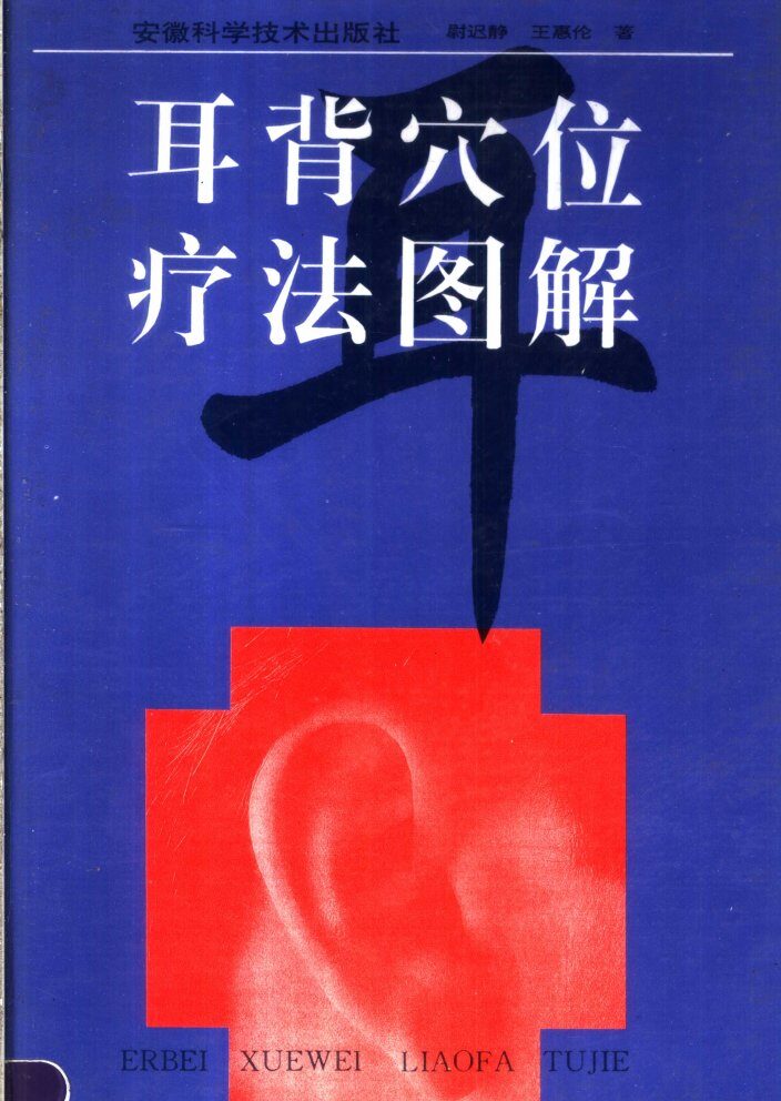 耳背穴位疗法图解 封面