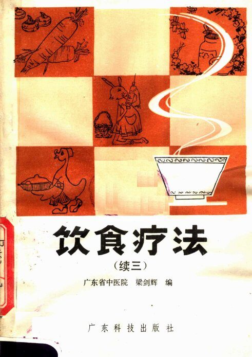 饮食疗法  续三 封面