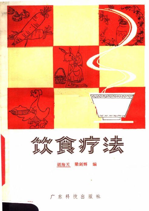 饮食疗法 封面