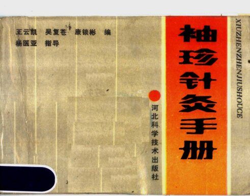 袖珍针灸手册 封面