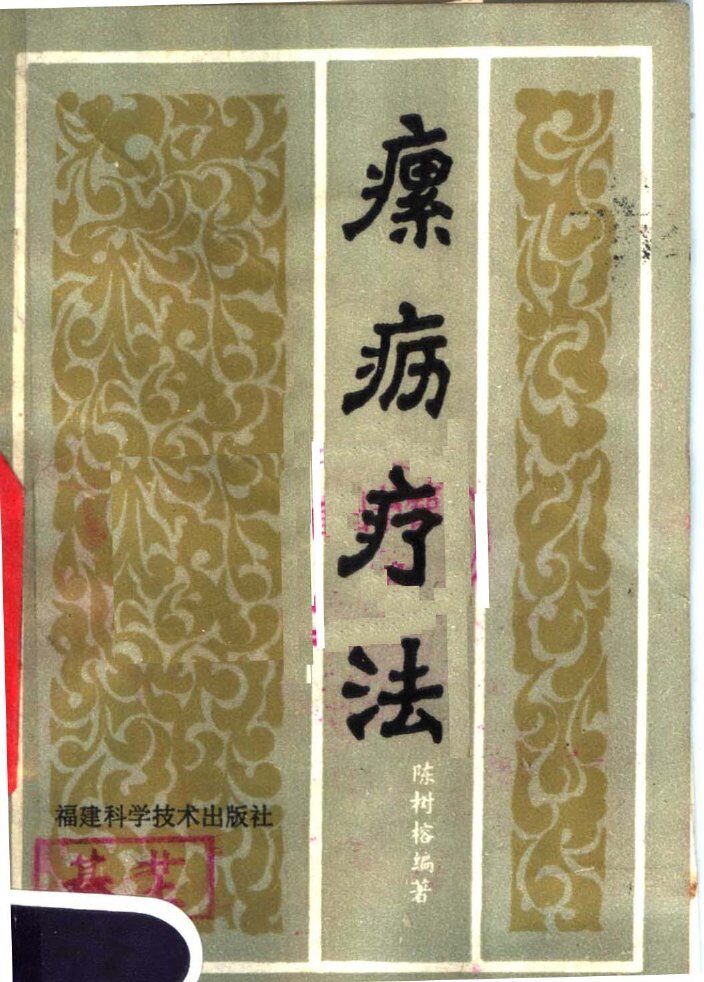 瘰疬疗法 封面
