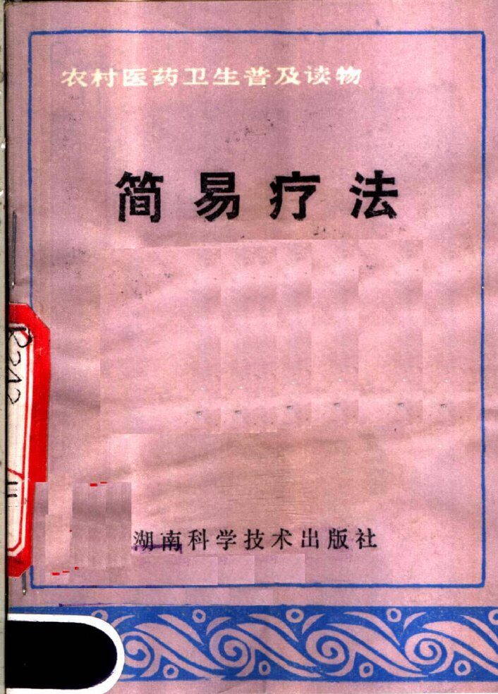 简易疗法 封面