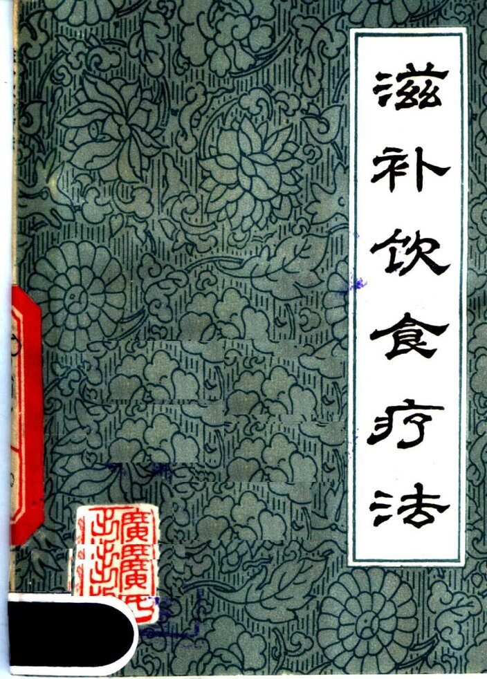 滋补饮食疗法 封面