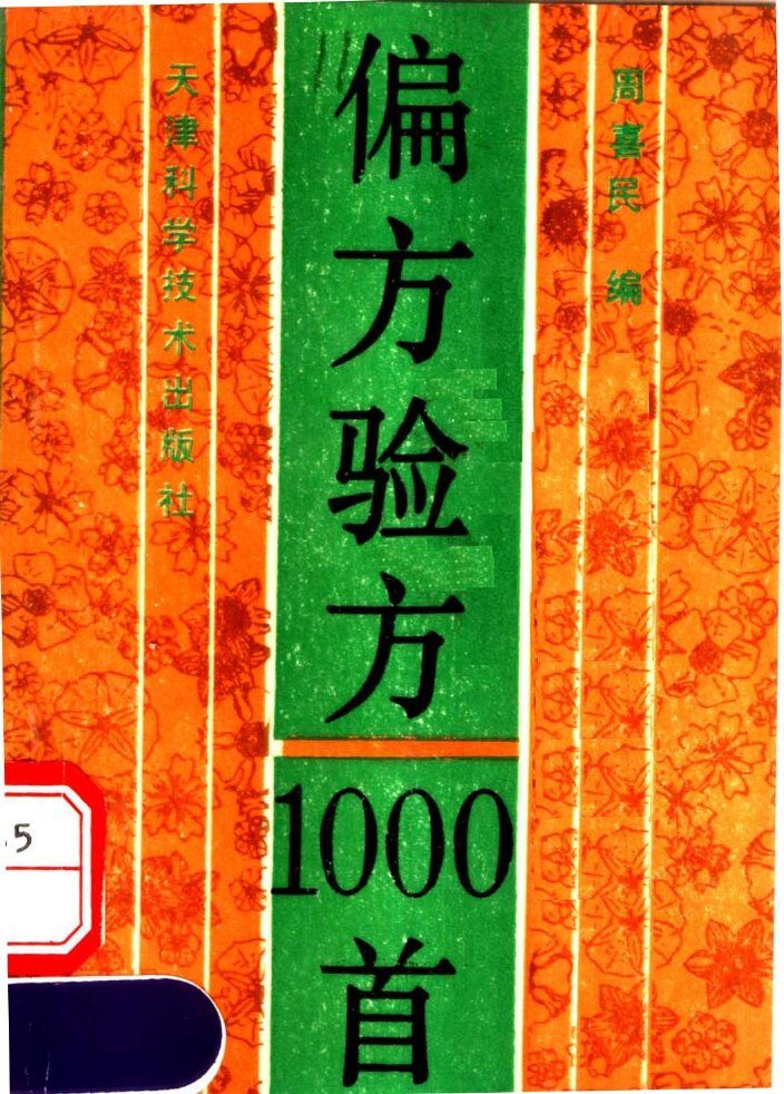 偏方验方1000首 封面