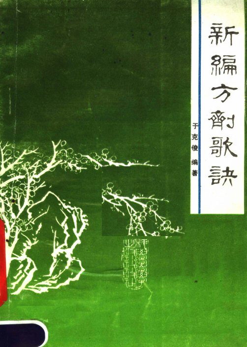新编方剂歌诀 封面