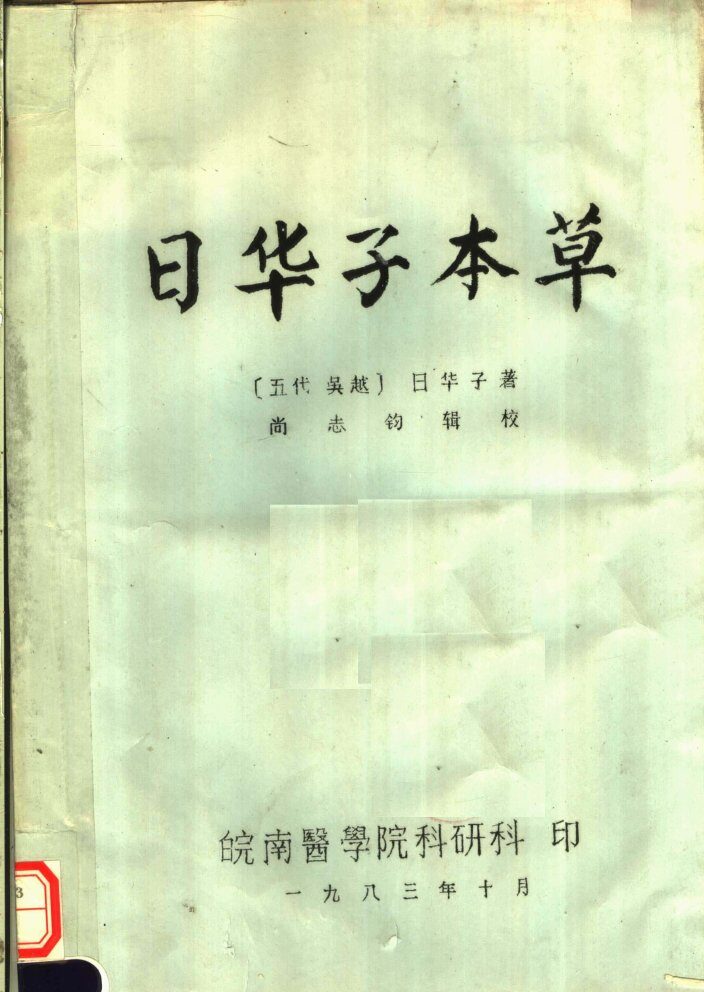 日华子本草 封面