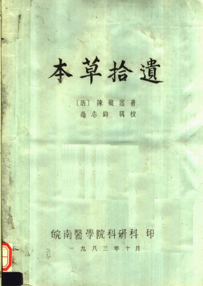 本草拾遗 封面