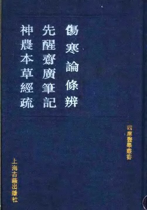 伤寒论条辨 封面