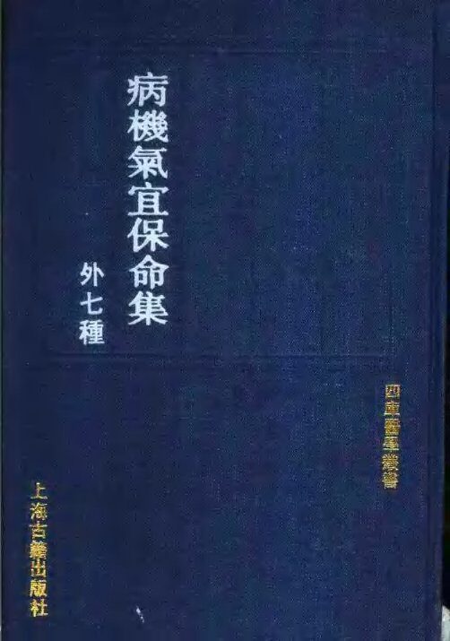 病机气宜保命集  外七种 封面