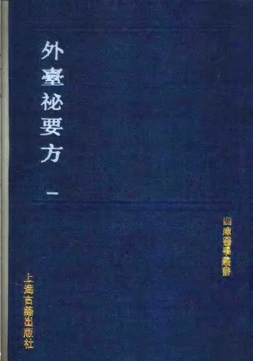外台秘要方 封面