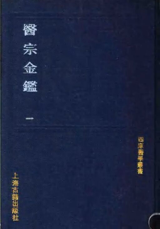 医宗金鉴 封面