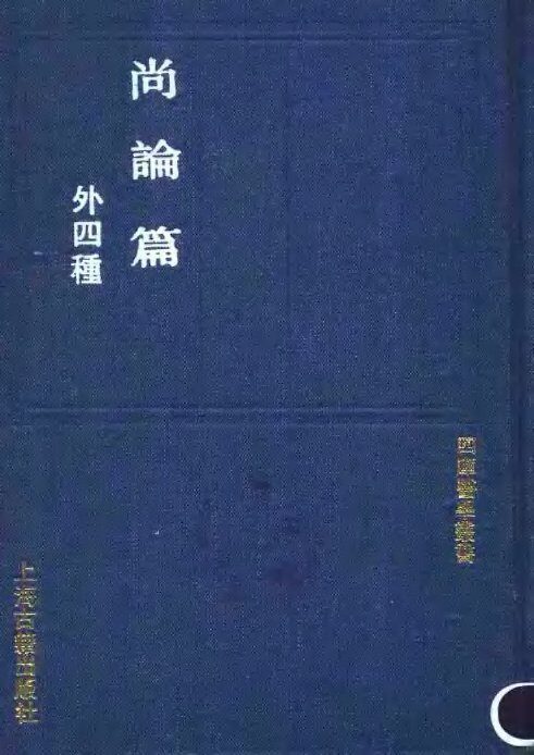 尚论篇 封面