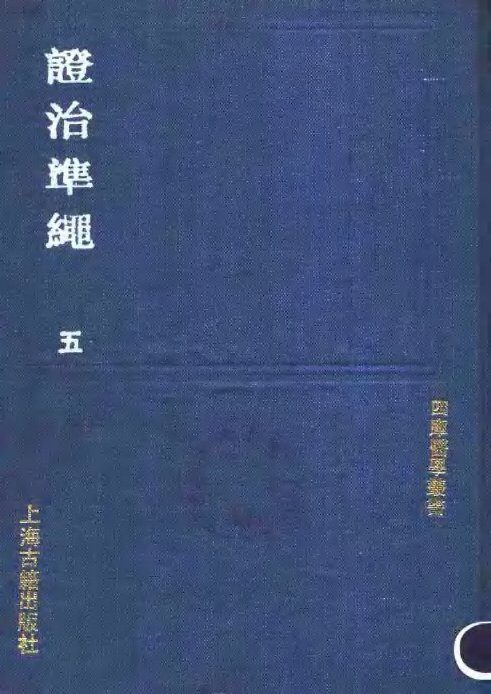 证治准绳 封面