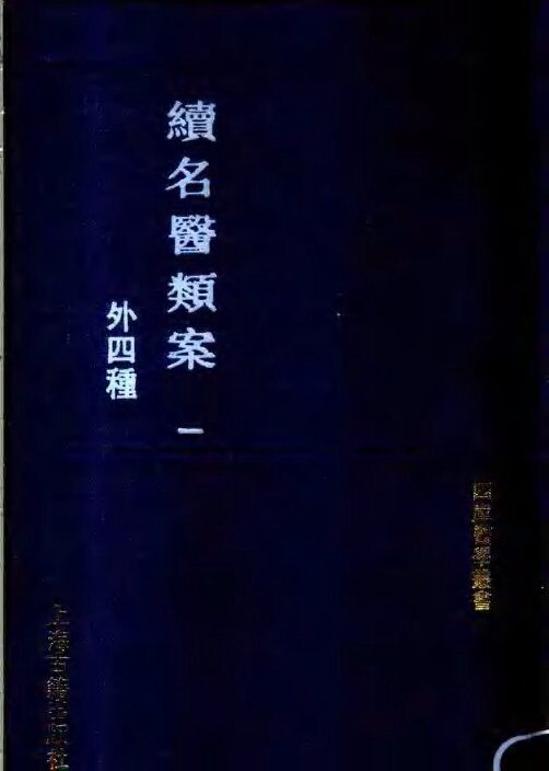 续名医类案  外四种 封面