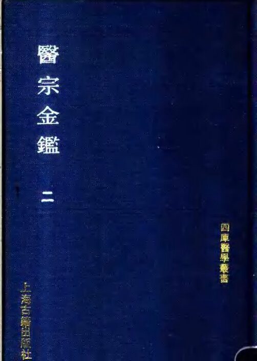 医宗金鉴  第2册 封面