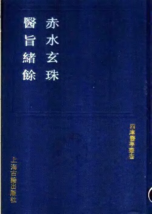 赤水玄珠  医旨绪余 封面