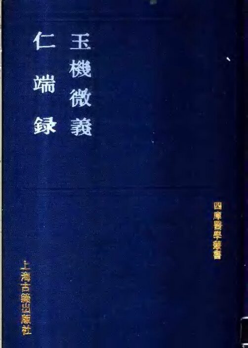 玉机微义 封面