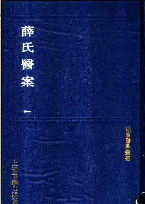 薛氏医案 封面