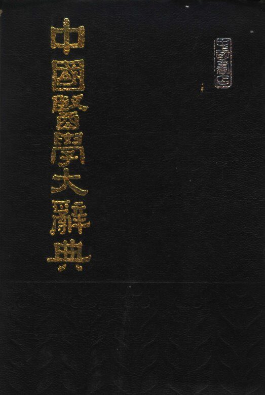 中国医学大辞典  第1册 封面
