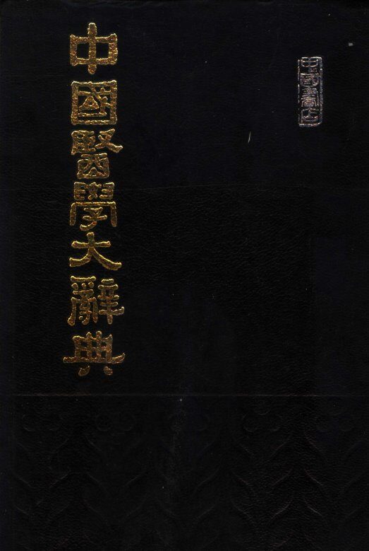中国医学大辞典 封面