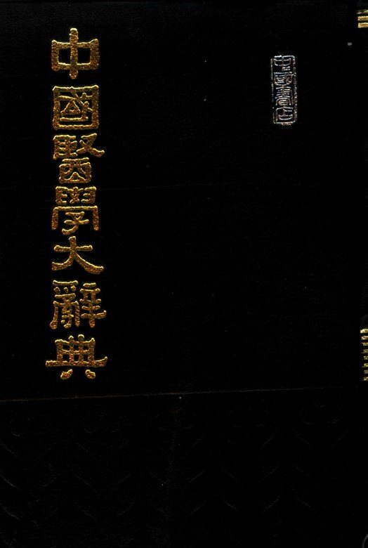 中国医学大辞典  第3册 封面