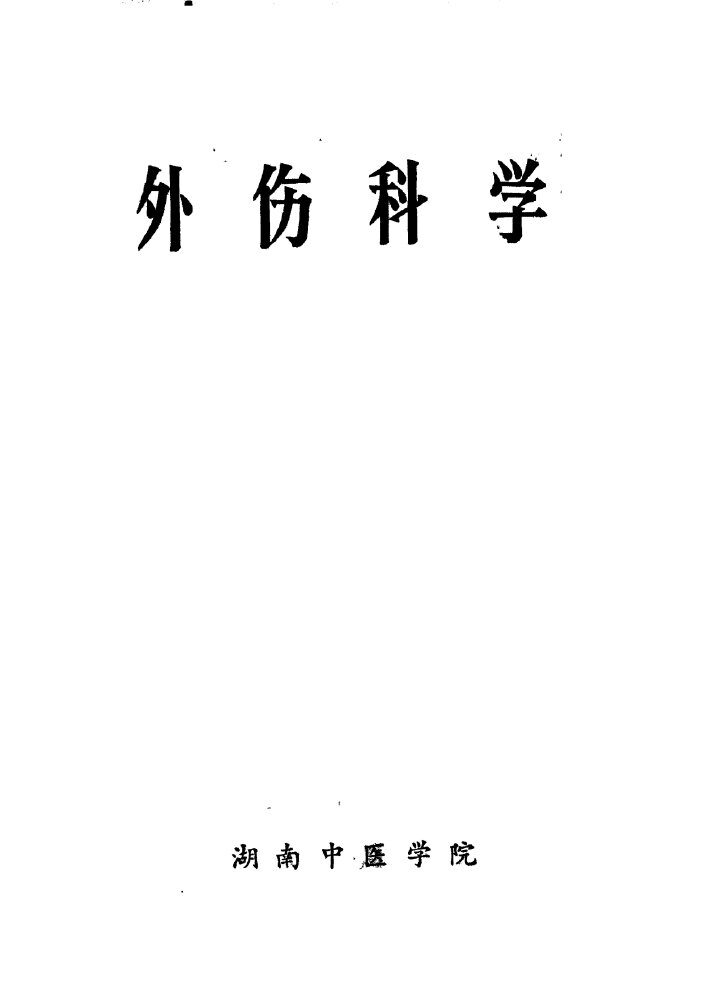 外伤科学 封面