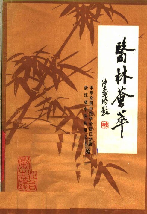 医林荟萃 封面