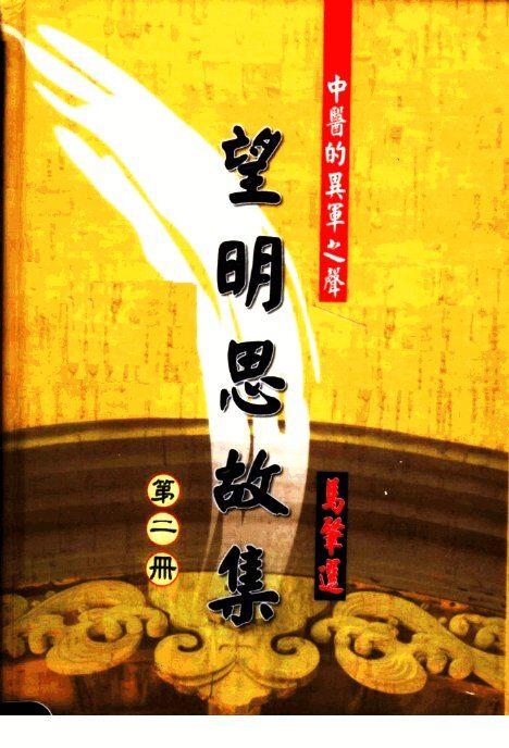 望明思故集  第2册 封面