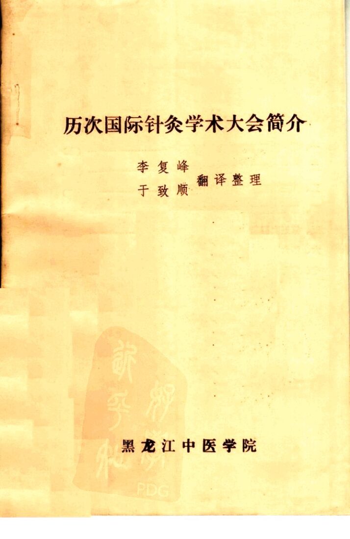 历次国际针灸学术大会简介 封面