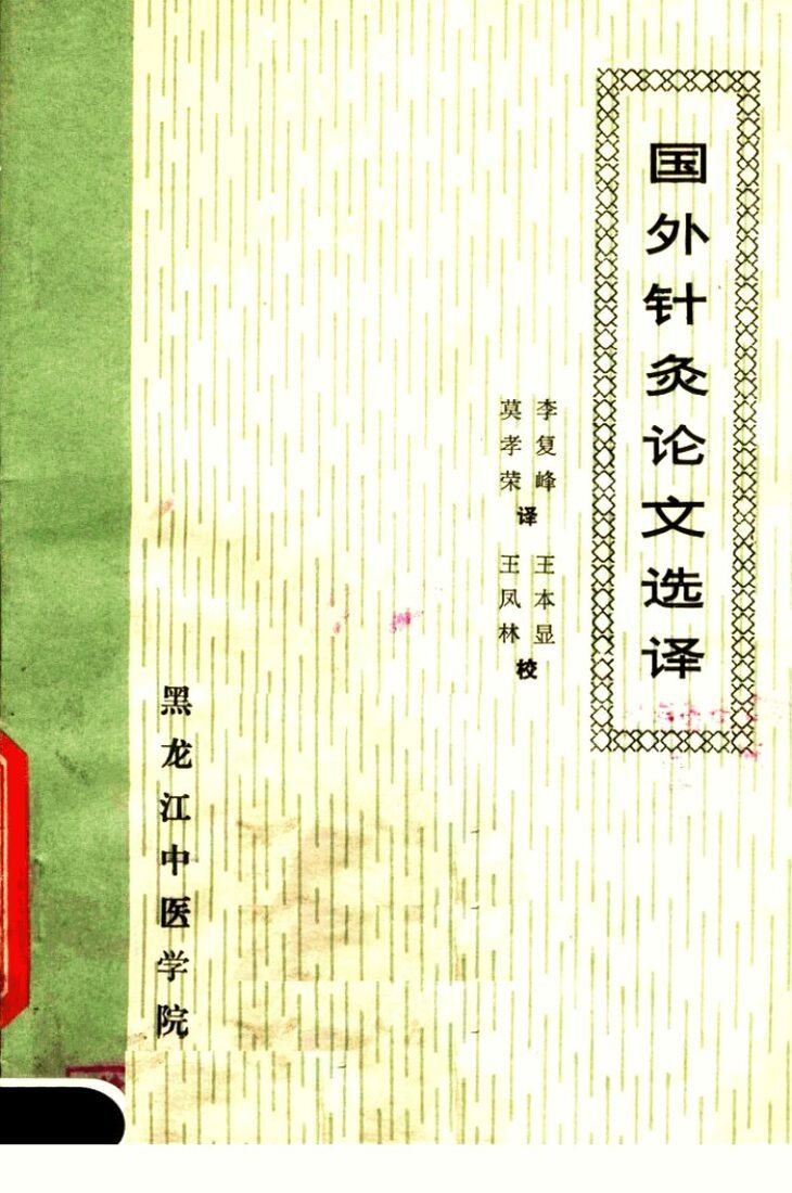 国外针灸论文选译 封面