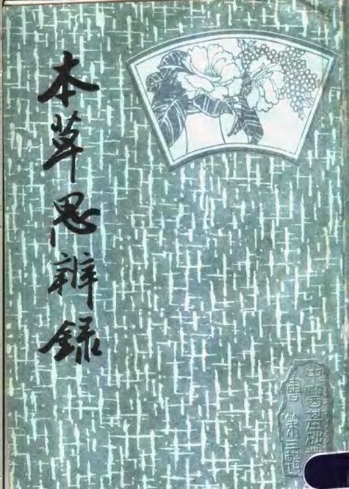 本草思辨录 封面